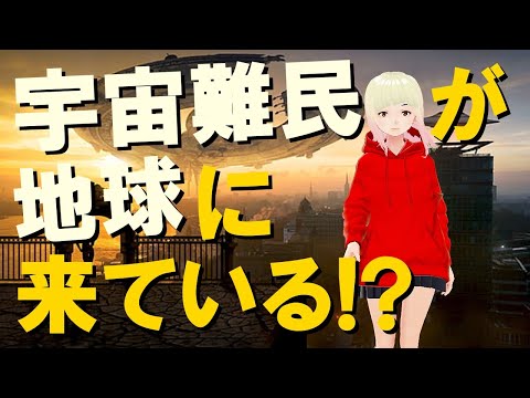 【衝撃】故郷を追われた宇宙人が地球に来ている!?彼らが地球に来た理由とは!?【驚愕】