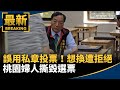選舉投票情況