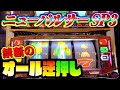 【逆流】ついに解禁！禁断のドット逆押しで流れをカエル！ニューパルサーSP3#夕方戦士
