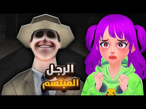 الرجل المبتسم يطاردني The Smiling Man 