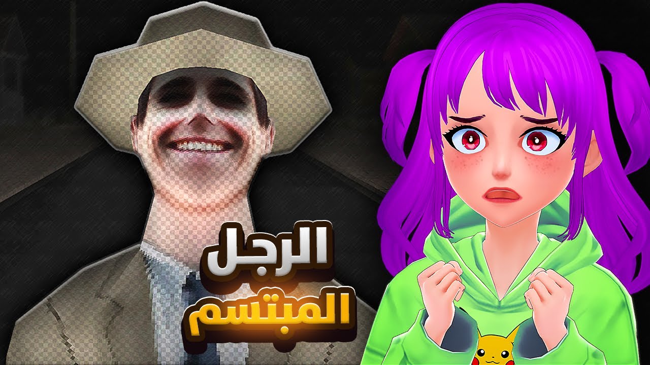 الرجل المبتسم يطاردني 😱! | The Smiling Man