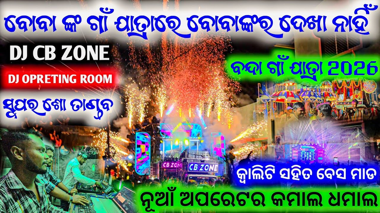 ବୋବା ଙ୍କ ଗାଁ ଯାତ୍ରା ପଞ୍ଚ ଦୋଳ ବନ୍ଦା 2026 ll Dj Cb Zone Crowd King New Operator Heavy Quality Bess Mad