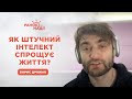 Як штучний інтелект спрощує життя? | Ранок надії