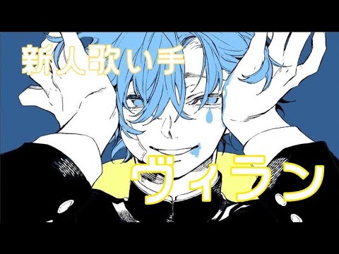 聞き専がノリで【ヴィラン】歌ってみた