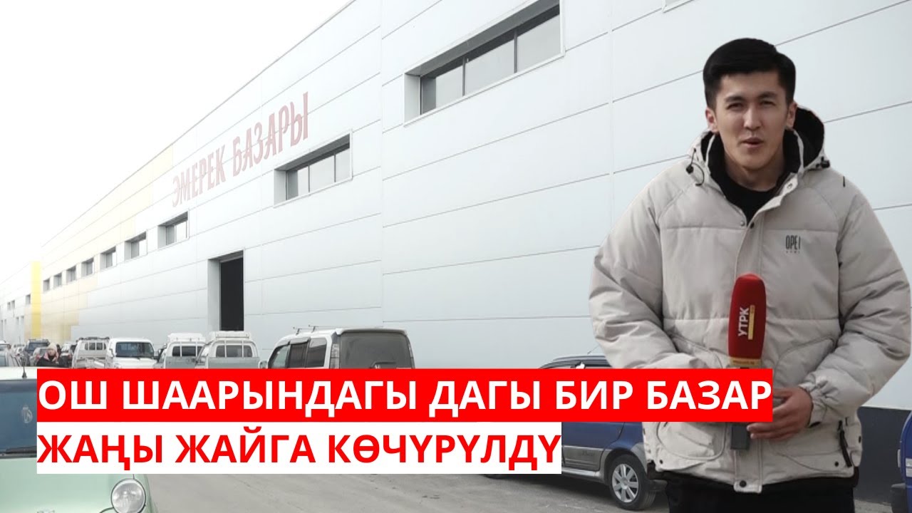 ОШ ШААРЫНДАГЫ ДАГЫ БИР БАЗАР ЖАҢЫ ЖАЙГА КӨЧҮРҮЛДҮ