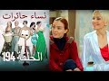 نساء حائرات 194  