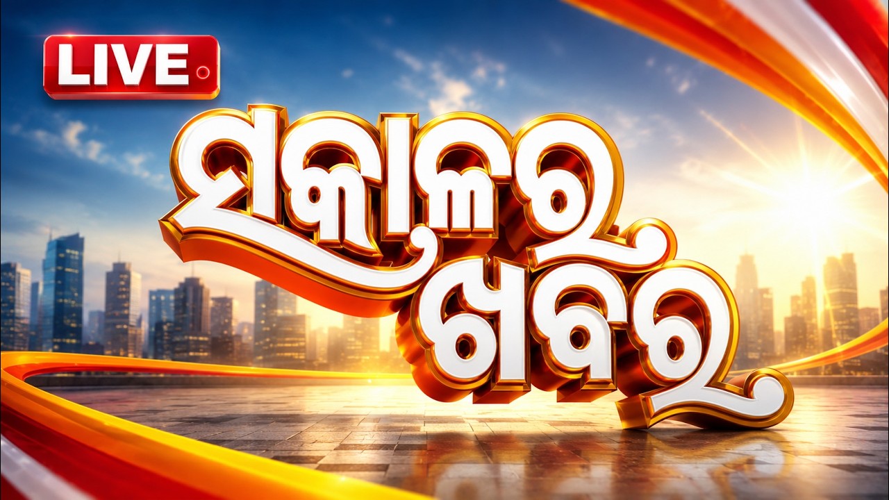 🔴Live | ସକାଳର ଖବର | 7AM Bulletin | 14th September 2026 | Odisha News | Odia News | OTV