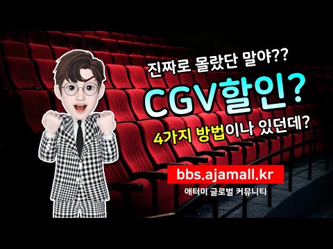 CGV 영화할인 4가지방법을 공개합니다