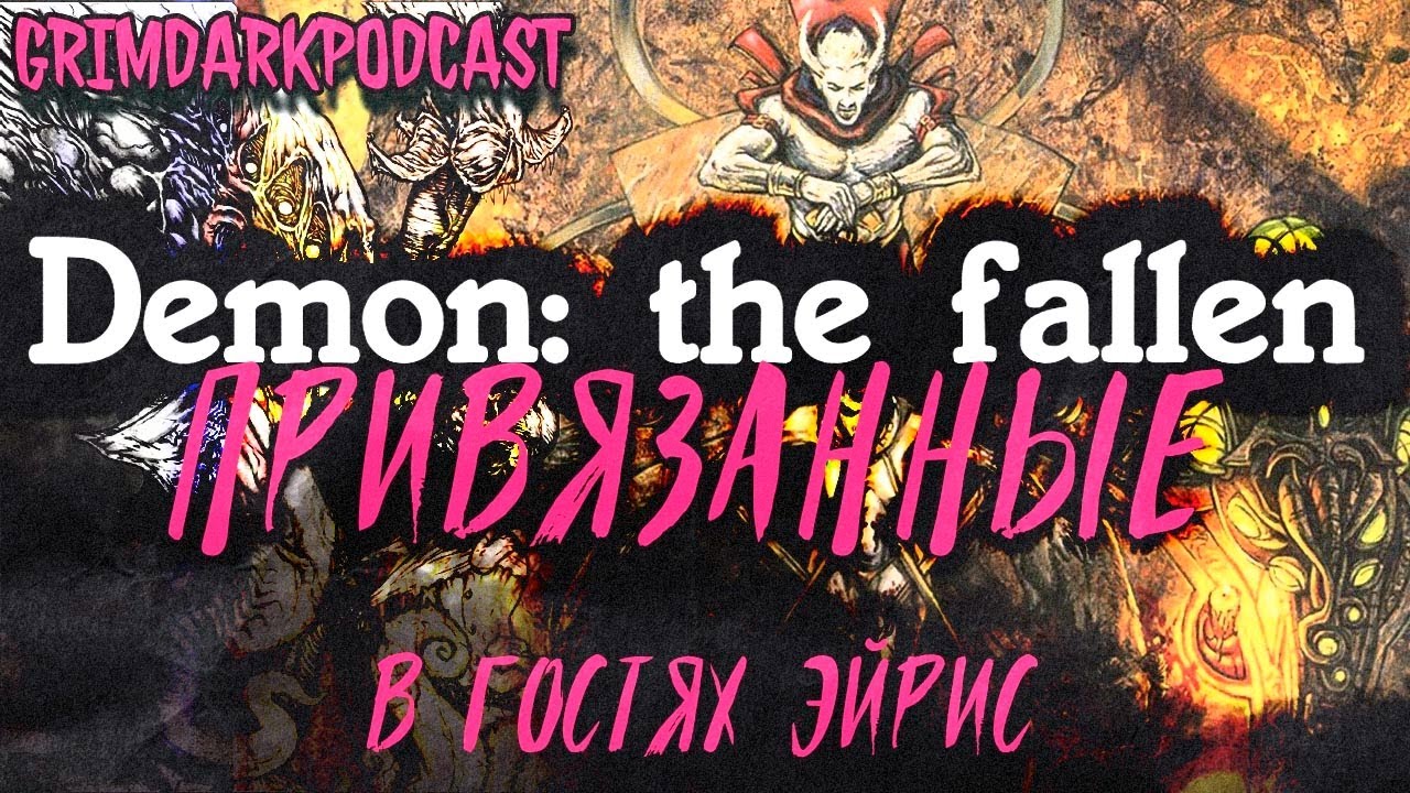 GrimDarkPodcast - Demon: the fallen. Привязанные. В гостях Эйрис