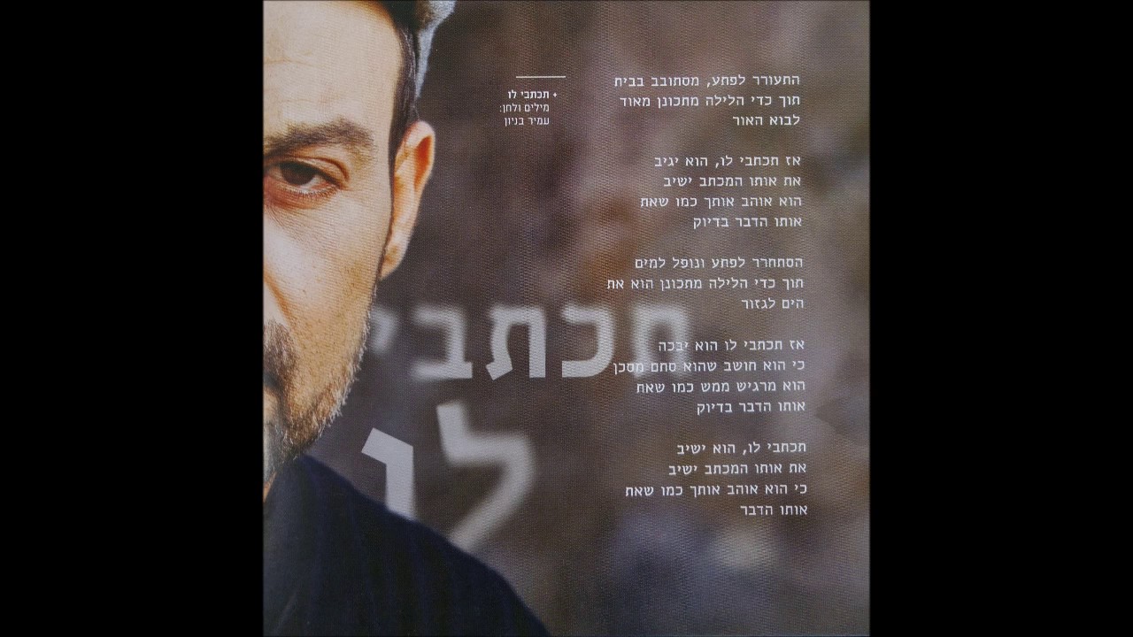 עמיר בניון - תכתבי לו Amir Benayoun