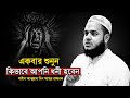 একবার শুনুন আপনি কিভাবে ধনী হবেন || Sheikh Abdullah bin Abdur Razzaq