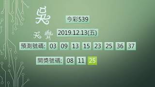 今彩539 1081213 中1碼