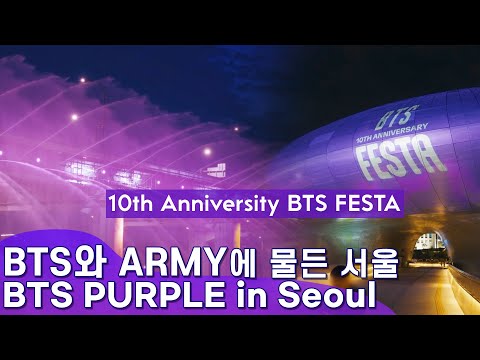 💜<strong>BTS</strong>(방탄소년단) 10주년 기념 <strong>BTS</strong> <strong>FESTA</strong>💜보랏빛으로 물든 서울의 랜드마크