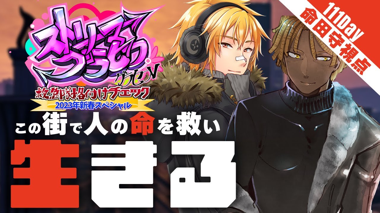 【#ストリーマーグラセフ | #GTA5】Day.111 救急隊格付けチェック2023新春SP【夢咲刻夜 | 命田守】