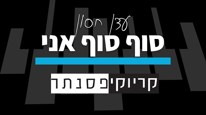 עדן חסון – סוף סוף אני (קריוקי פסנתר)
