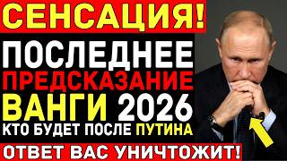ПОСЛЕДНЕЕ пророчество ВАНГИ о России — Восьмой придёт и подпишет МИР: запись 1996 года!
