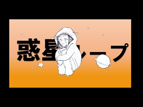 歌ってみた【惑星ループ/Eve feat.ナユタン星人】