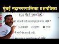 मुंबई महानगर पालिका भरती प्रश्नपत्रिका | BMC Bharti Question Paper | BMC Recruitment