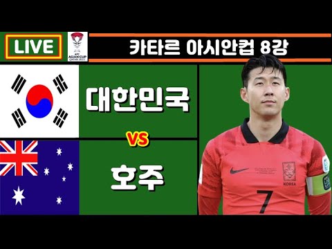 손흥민 대역전 결승골 + 4강 진출!! 한국 호주 축구 입중계 (카타르 아시안컵 8강)