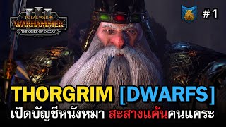 Total War: WARHAMMER 3 - Thorgrim Grudgebearer [ไทย] เปิดบัญชีแค้น ทวงคืนดินแดนที่เสียไปกลับมา Vol.1