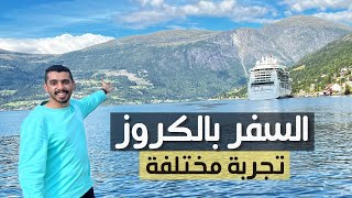 كروز النرويج | تجربة السفر بالكروز وتفاصيلها 🚢