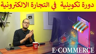 دورة تكوينية كاملة في التجارة الالكترونية