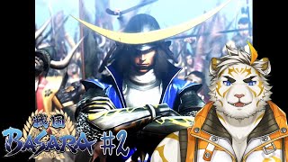 【戦国BASARA #2】Are you ready guys?【虎守イカズチ】