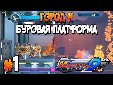 Прохождение  Mighty No. 9. ЧАСТЬ 1. ГОРОД И БУРОВАЯ ПЛАТФОРМА [1080p 60fps]