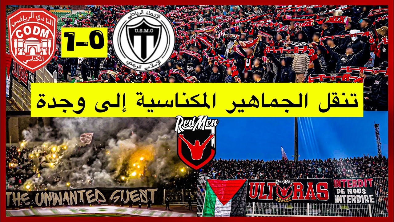 تنقل التراس الرجال الحمر إلى مدينة وجدة | فوز النادي المكناسي | كراكاج و هيستيرية في المدرجات