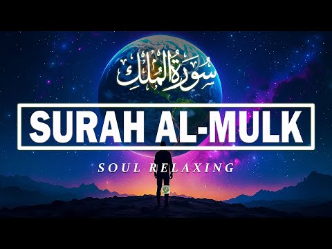 Surah Al-Mulk سورة الملك | Soulful voice will touch your heart إن شاء الله | Ruqya Rizq & Wealth