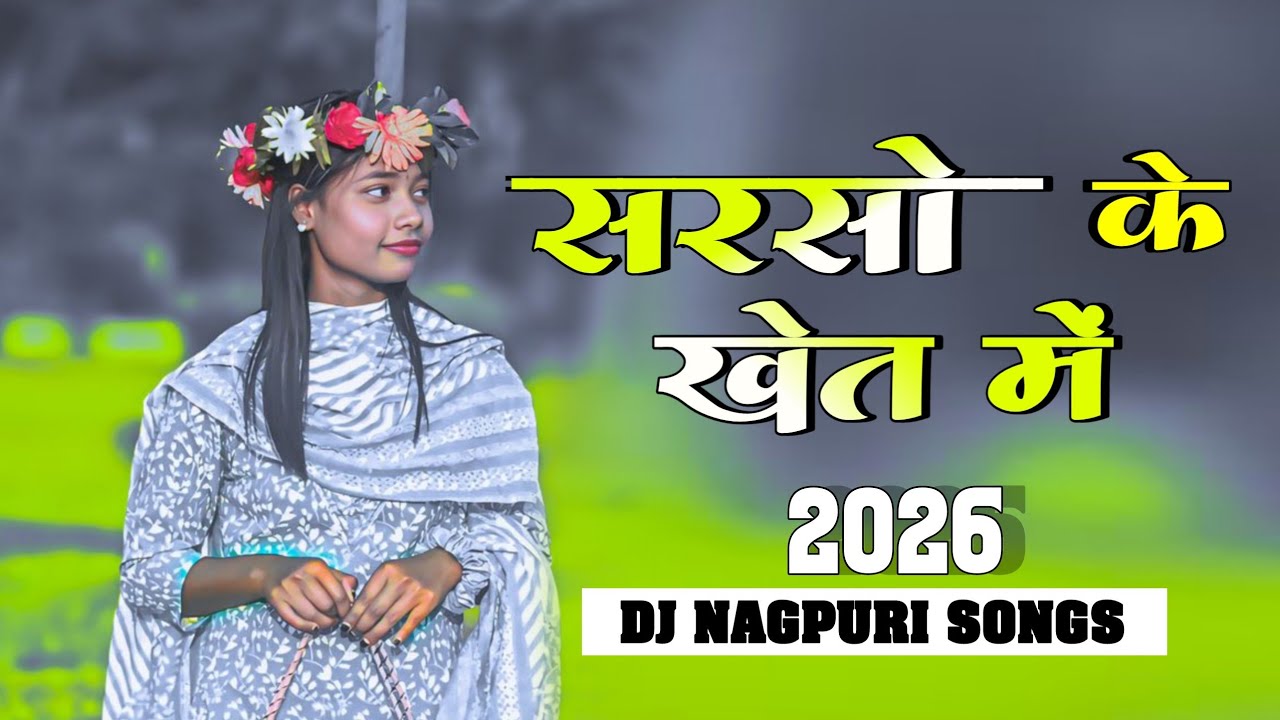 सरसों के खेत में ||🥰  DJ Nagpuri Remix songs 2026 || DJ nagpuri songs 2026 || hip hop lo-fi songs ||