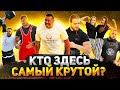 Кто здесь самый крутой? Давид Шамей, Олег Сакович, Александр  Луговой и Николай Суслов