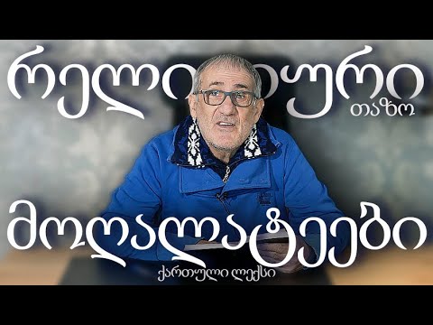 რელიგიური მოღალატეები (ქართული ლექსები) თაზო