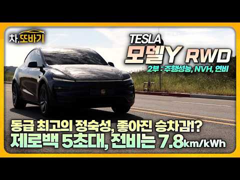 가속력·코너링·정숙성·전비까지 최고다. 이게 4천만원대라고..?ㅣ테슬라 모델Y 주니퍼 RWD 솔직담백 시승기 2부 - 주행성능, 승차감, 정숙성, 연비