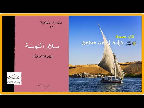 بلاد النوبة تأليف عبد المنعم أبو بكر قراءة أحمد معتوق