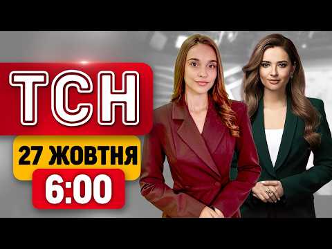 ТСН 6:00 27 ЖОВТНЯ | МОБІЛІЗАЦІЇ ПО-НОВОМУ! ПОТУЖНІ УДАРИ ПО РОСІЇ! ПУТІН ХОВАЄТЬСЯ ЗА ВЕЖАМИ!