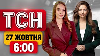 картинка: ТСН 6:00 27 ЖОВТНЯ | МОБІЛІЗАЦІЇ ПО-НОВОМУ! ПОТУЖНІ УДАРИ ПО РОСІЇ! ПУТІН ХОВАЄТЬСЯ ЗА ВЕЖАМИ!