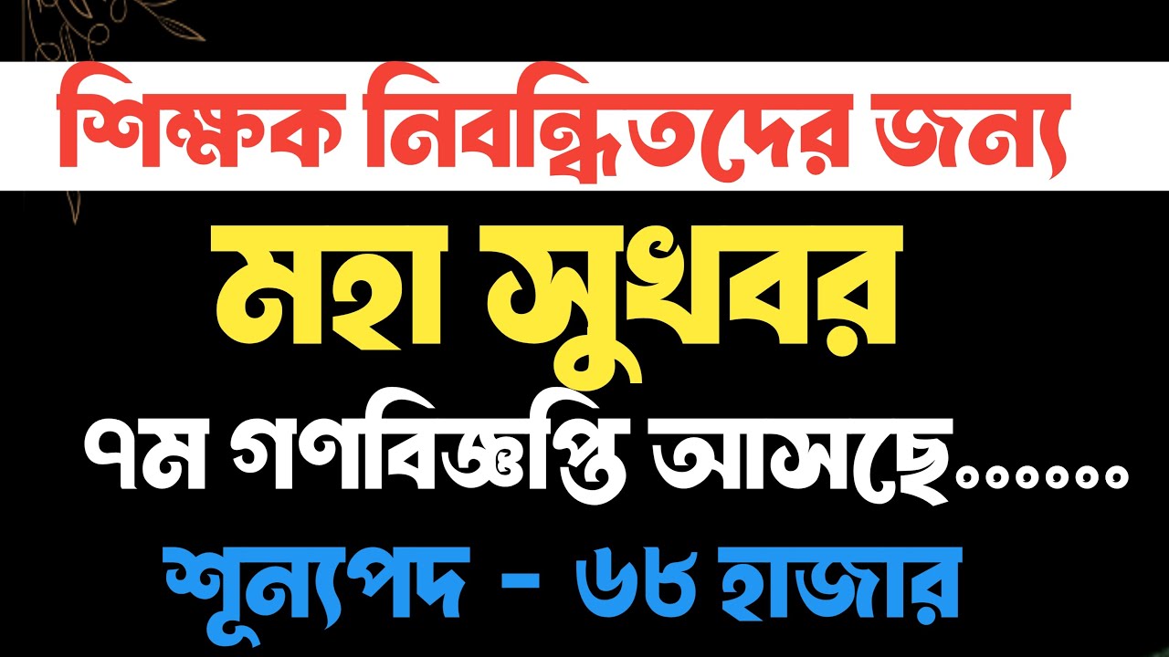 #ব্রেকিং_নিউজ_৭ম_গণবিজ্ঞপ্তি_২০২৬