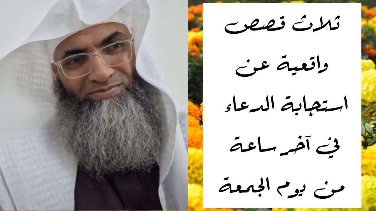 ثلاث قصص واقعية عن استجابة الدعاء في آخر ساعة من يوم الجمعة/ أ.د. طارق خوالدة