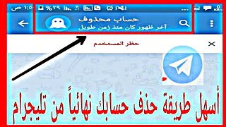 || شرح  كيف احذف حسابي في تلجرام نهائيا ||  حساب محذوف !! 