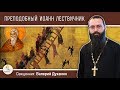 Преподобный Иоанн Лествичник. Лествица в рай. Священник Валерий Духанин