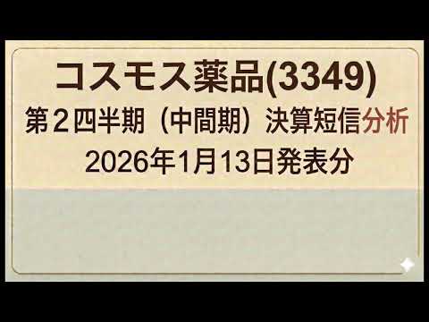 コスモス薬品(3349)  第２四半期（中間期）決算短信分析　2026年1月13日発表分