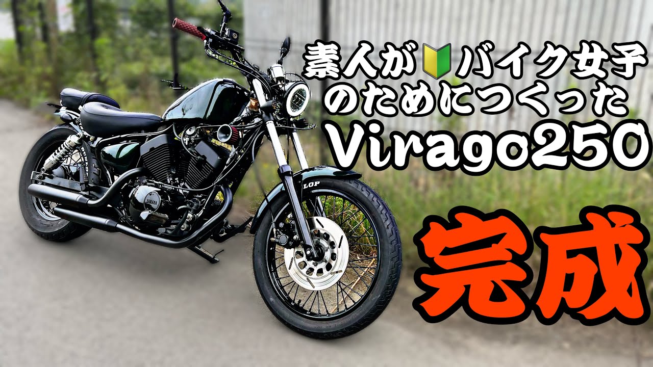 ついに完成！ ビラーゴ250カスタム 【免許取り立てバイク女子のために
