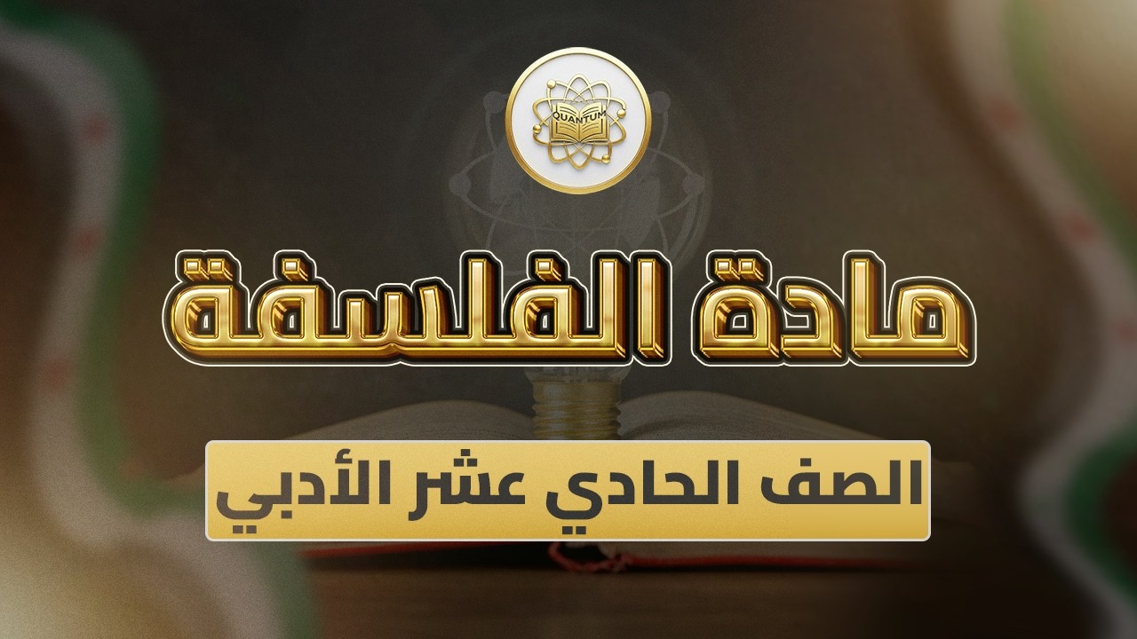 الصف 11 - الفلسفة - الوحد 3 الدرس 43 - (اتخاذ القرار من ص 159 إلى 163)