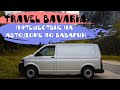 Travel Bavaria l Hа автодоме по Баварии во время коронавируса l Путешествие по Германии l Vanlife