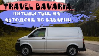 Travel Bavaria l Hа автодоме по Баварии во время коронавируса l Путешествие по Германии l Vanlife