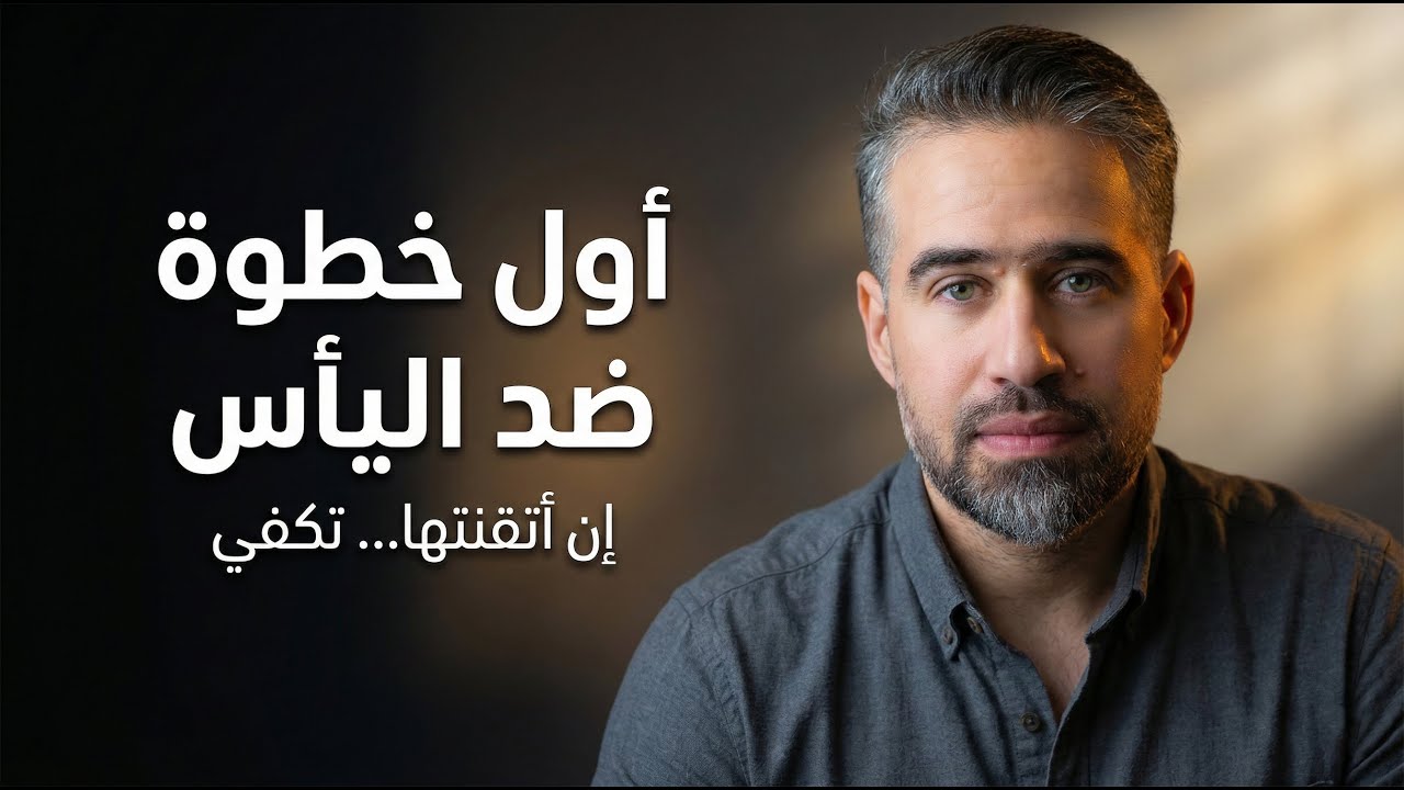 اول خطوة للوقوف في وجه اليأس والاحباط