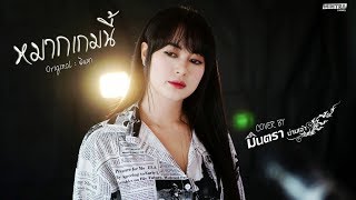 หมากเกมนี้ | มินตรา น่านเจ้า【Cover Version】 chords