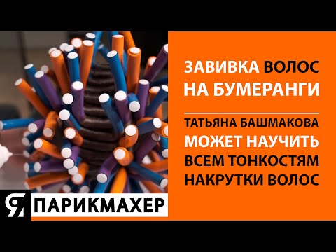 Завивка волос на бумеранги! Татьяна Башмакова может научить всем тонкостям накрутки волос!