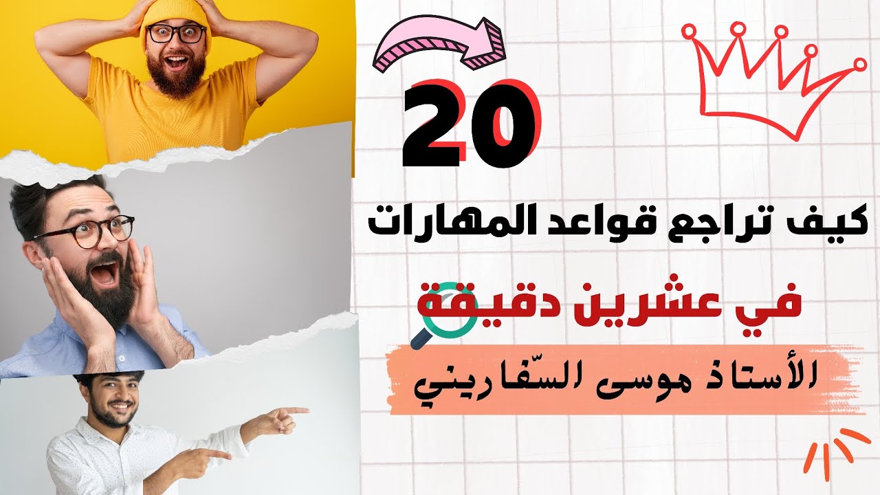 مراجعة جميع قواعد مهارات الاتصال الفصل الأول في عشرين دقيقة / توجيهي أ. موسى السفاريني